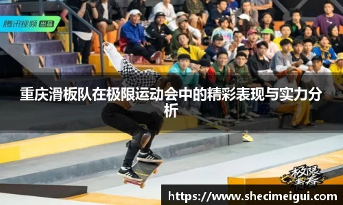 重庆滑板队在极限运动会中的精彩表现与实力分析