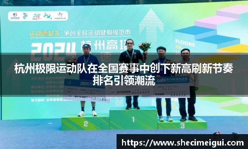 杭州极限运动队在全国赛事中创下新高刷新节奏排名引领潮流