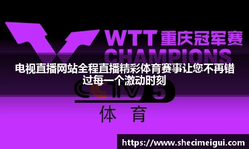 电视直播网站全程直播精彩体育赛事让您不再错过每一个激动时刻