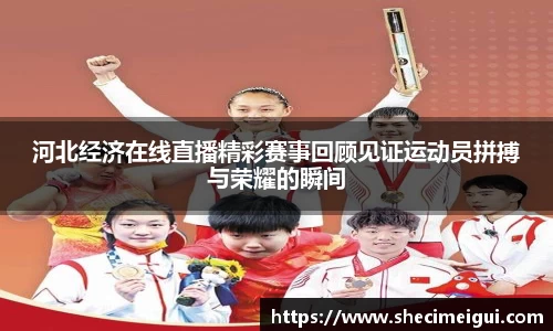 河北经济在线直播精彩赛事回顾见证运动员拼搏与荣耀的瞬间