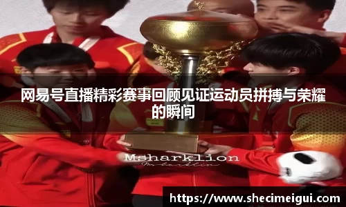网易号直播精彩赛事回顾见证运动员拼搏与荣耀的瞬间