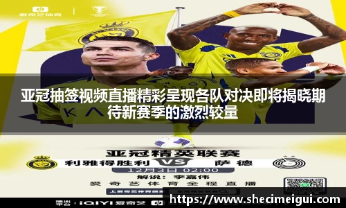 亚冠抽签视频直播精彩呈现各队对决即将揭晓期待新赛季的激烈较量