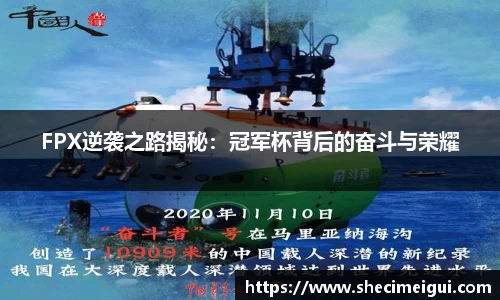 FPX逆袭之路揭秘：冠军杯背后的奋斗与荣耀
