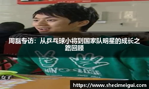 周磊专访：从乒乓球小将到国家队明星的成长之路回顾