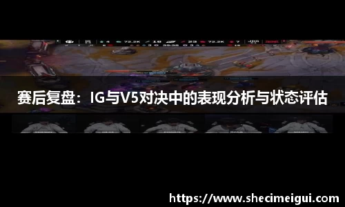 赛后复盘：IG与V5对决中的表现分析与状态评估