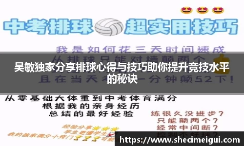 吴敏独家分享排球心得与技巧助你提升竞技水平的秘诀