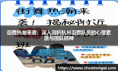 街舞热潮来袭：深入剖析杭州街舞队员的心理素质与团队精神