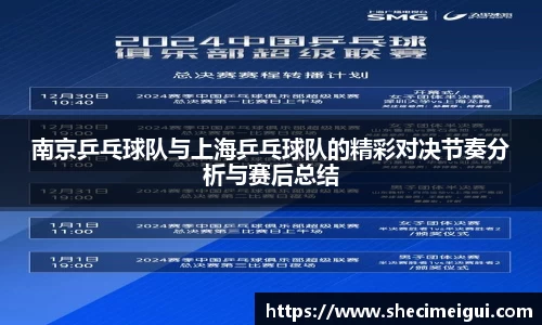 南京乒乓球队与上海乒乓球队的精彩对决节奏分析与赛后总结