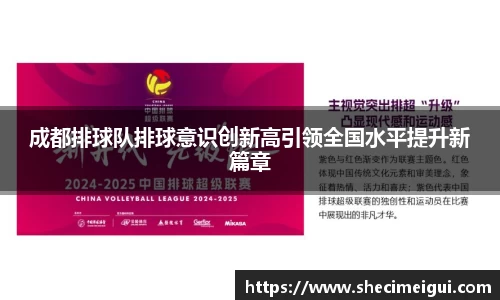 成都排球队排球意识创新高引领全国水平提升新篇章