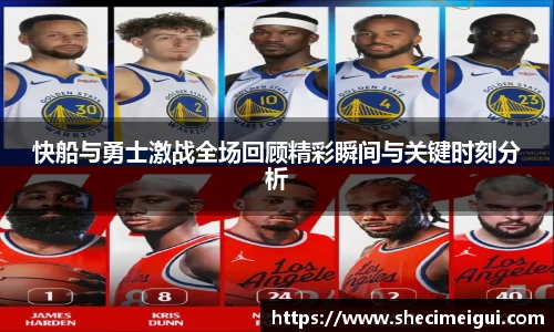 快船与勇士激战全场回顾精彩瞬间与关键时刻分析