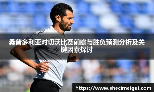 桑普多利亚对切沃比赛前瞻与胜负预测分析及关键因素探讨