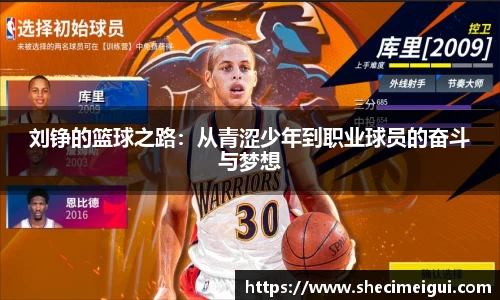 刘铮的篮球之路：从青涩少年到职业球员的奋斗与梦想