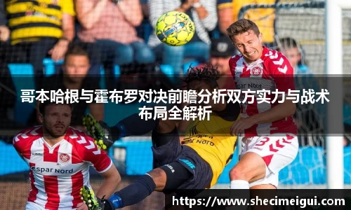 哥本哈根与霍布罗对决前瞻分析双方实力与战术布局全解析