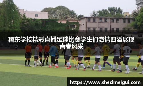 糯东学校精彩直播足球比赛学生们激情四溢展现青春风采