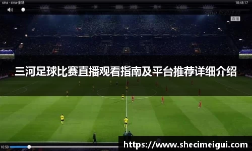 三河足球比赛直播观看指南及平台推荐详细介绍