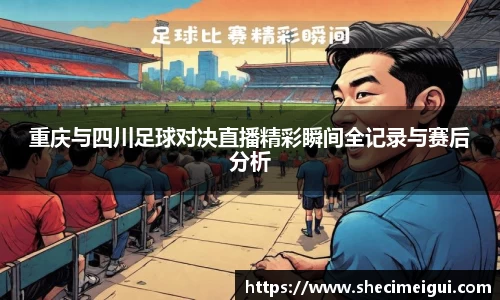 重庆与四川足球对决直播精彩瞬间全记录与赛后分析