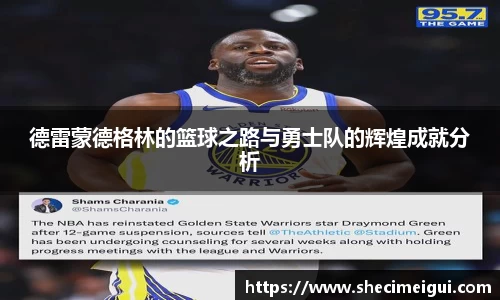 德雷蒙德格林的篮球之路与勇士队的辉煌成就分析