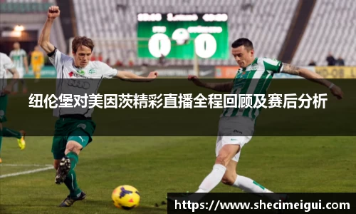 纽伦堡对美因茨精彩直播全程回顾及赛后分析