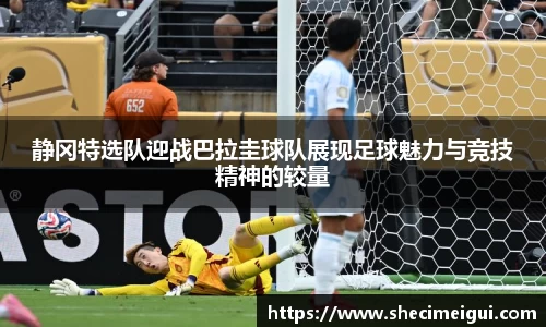 静冈特选队迎战巴拉圭球队展现足球魅力与竞技精神的较量