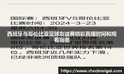 西班牙与哥伦比亚足球友谊赛精彩直播时间和观看指南