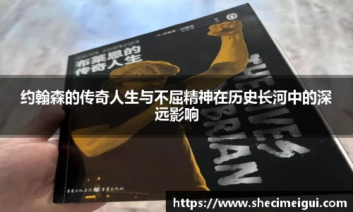 约翰森的传奇人生与不屈精神在历史长河中的深远影响