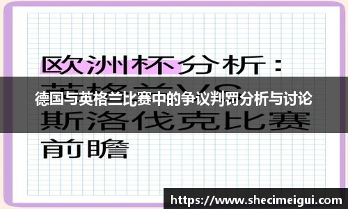 德国与英格兰比赛中的争议判罚分析与讨论