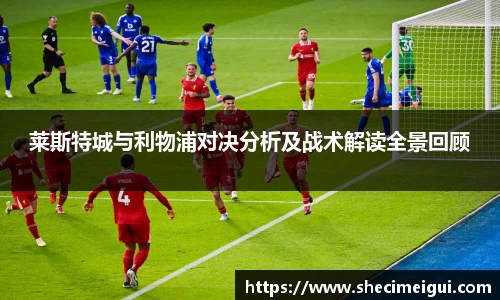 莱斯特城与利物浦对决分析及战术解读全景回顾
