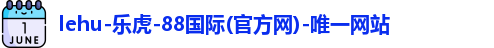 lehu乐虎国际